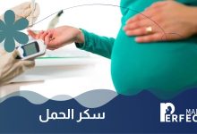 أعراض سكر الحمل
