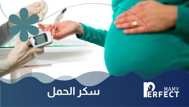 أعراض سكر الحمل