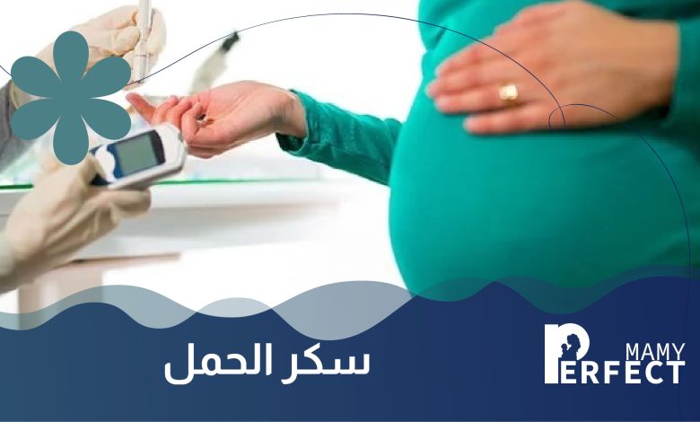 أعراض سكر الحمل