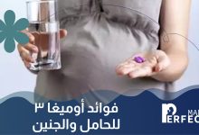 فوائد أوميغا 3 للحامل والجنين