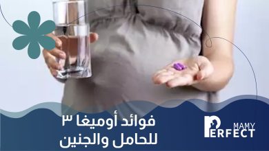 فوائد أوميغا 3 للحامل والجنين