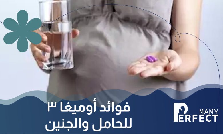 فوائد أوميغا 3 للحامل والجنين