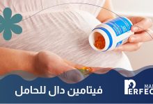 فيتامين دال للحامل