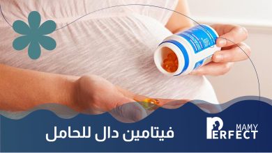 فيتامين دال للحامل