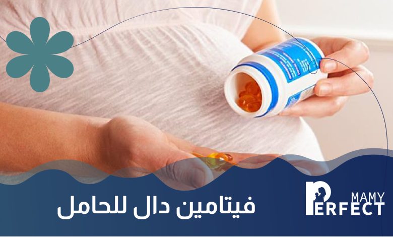 فيتامين دال للحامل