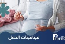 فيتامينات الحمل