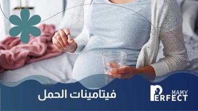 فيتامينات الحمل