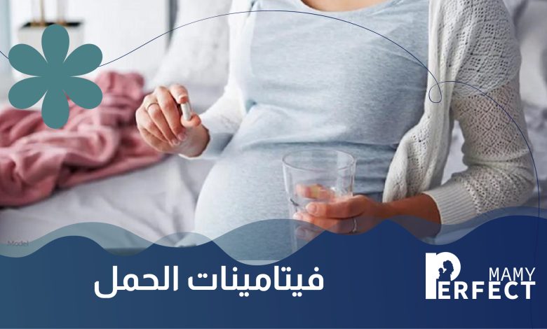 فيتامينات الحمل