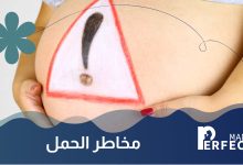 مخاطر الحمل