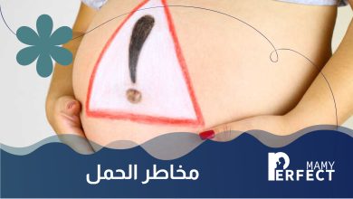 مخاطر الحمل