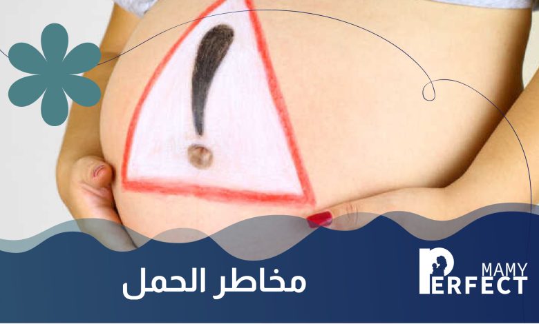 مخاطر الحمل