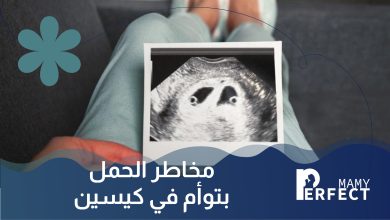 مخاطر الحمل بتوأم في كيسين
