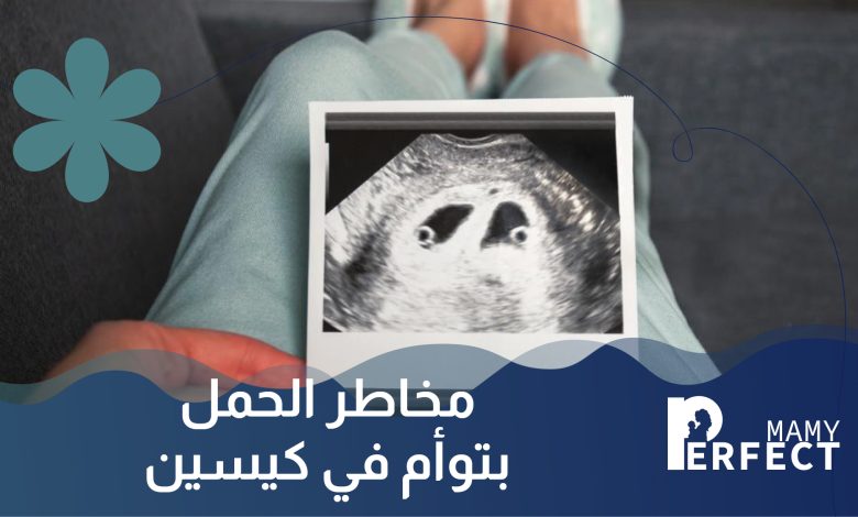 مخاطر الحمل بتوأم في كيسين