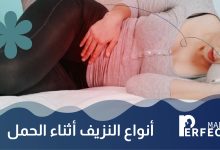 أنواع النزيف أثناء الحمل