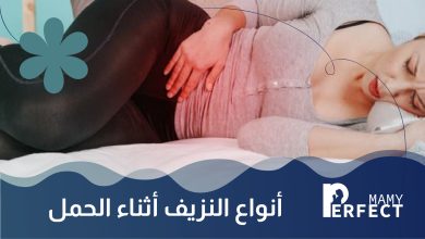 أنواع النزيف أثناء الحمل