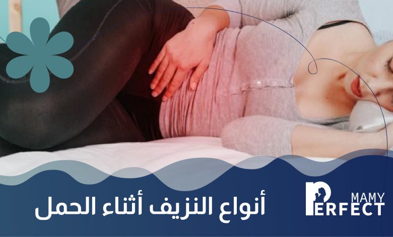 أنواع النزيف أثناء الحمل