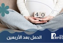 الحمل بعد الأربعين