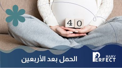 الحمل بعد الأربعين