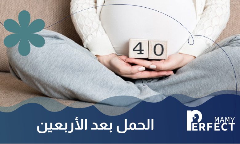 الحمل بعد الأربعين
