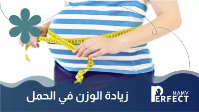 زيادة الوزن في الحمل