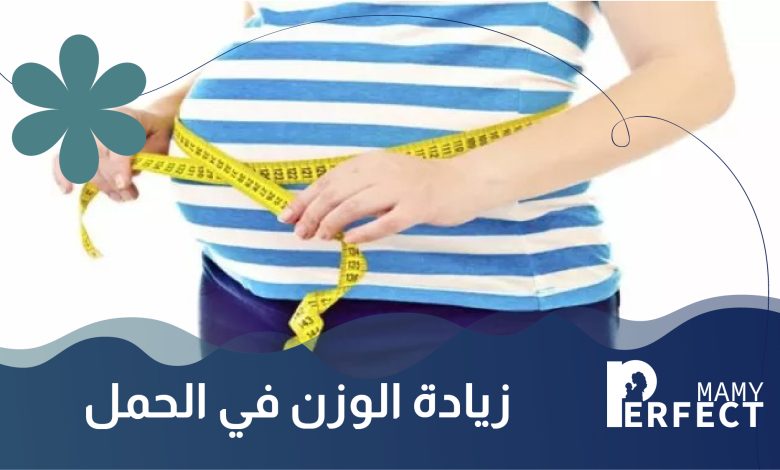 زيادة الوزن في الحمل