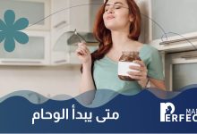 متى يبدأ الوحام