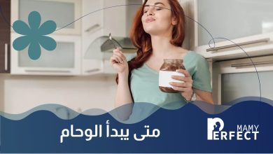 متى يبدأ الوحام