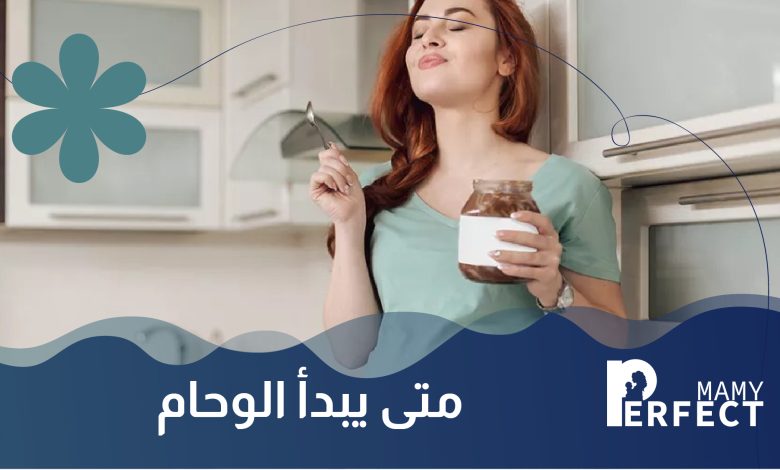 متى يبدأ الوحام