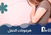 هرمونات الحمل