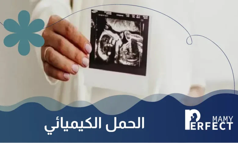 الحمل الكيميائي