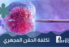 عملية الحقن المجهري
