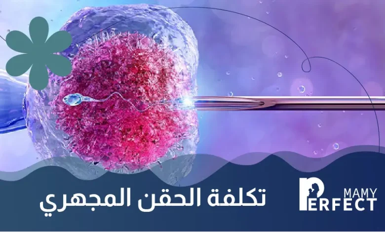 عملية الحقن المجهري