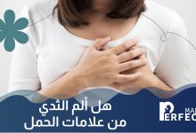ألم الثدي وتغيّر شكله في بداية الحمل