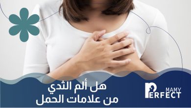 ألم الثدي في الحمل