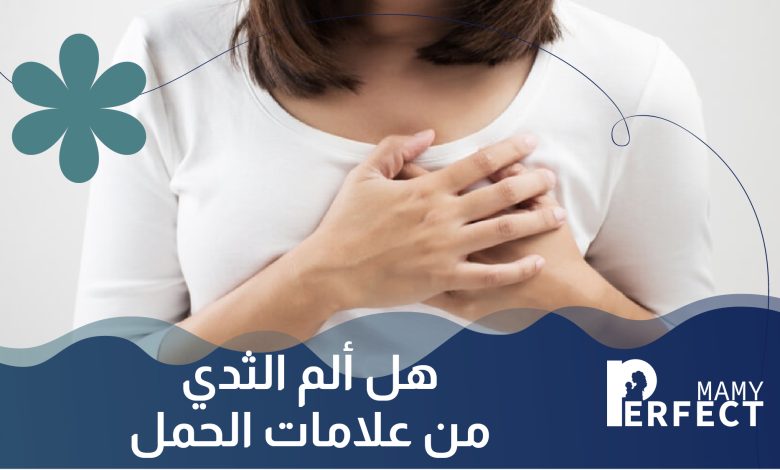 ألم الثدي في الحمل
