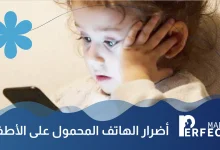 تأثير الهاتف المحمول على الأطفال