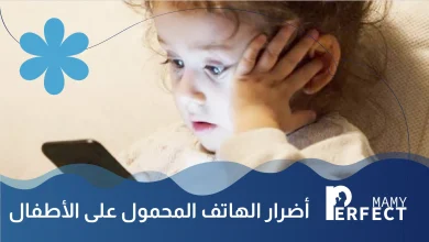 تأثير الهاتف المحمول على الأطفال