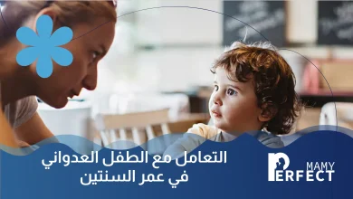 التعامل مع الطفل العدواني في عمر السنتين