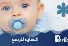 اللهاية للرضع
