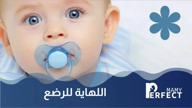 اللهاية للرضع