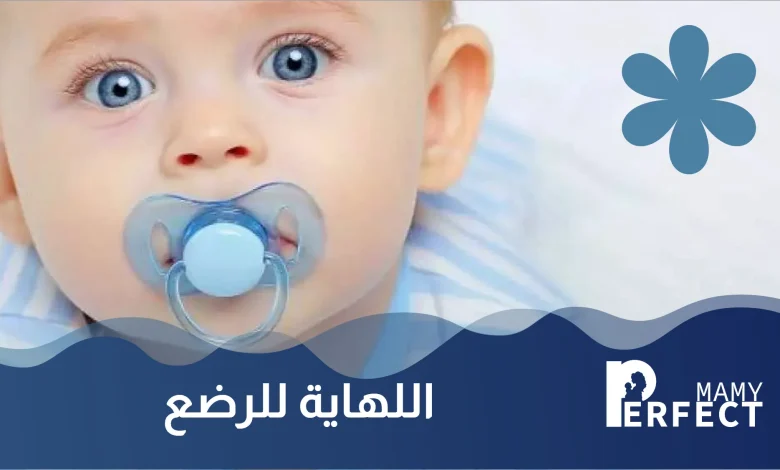 اللهاية للرضع