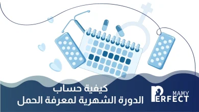 كيفية حساب الدورة الشهرية لمعرفة الحمل
