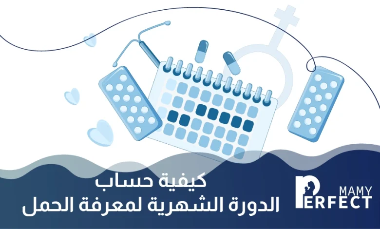 كيفية حساب الدورة الشهرية لمعرفة الحمل