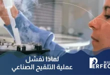 لماذا تفشل عملية التلقيح الصناعي
