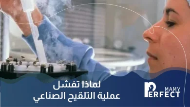 لماذا تفشل عملية التلقيح الصناعي