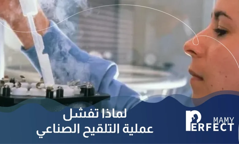 لماذا تفشل عملية التلقيح الصناعي