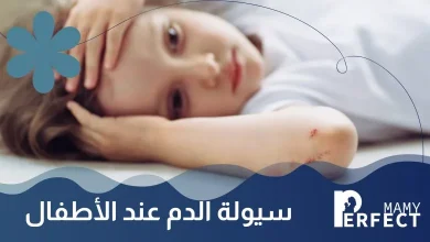 سيولة الدم عند الأطفال