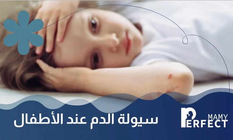 سيولة الدم عند الأطفال