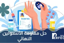 حل مقاومة الأنسولين النهائي