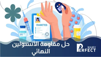 حل مقاومة الأنسولين النهائي